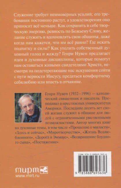 Путь сердца Духовность пустыни и современное служение — Генри Нувен (2)