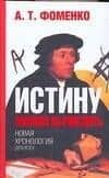 Истину можно вычислить. Хронология глазами математики