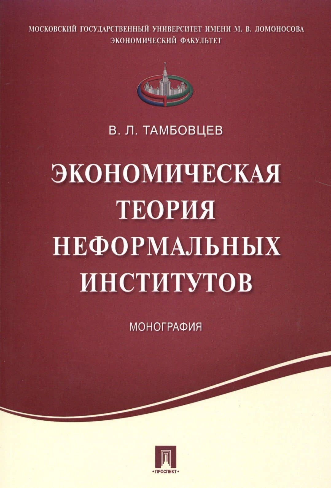 Экономическая теория неформальных институтов.Монография. — Виталий Леонидович Тамбовцев