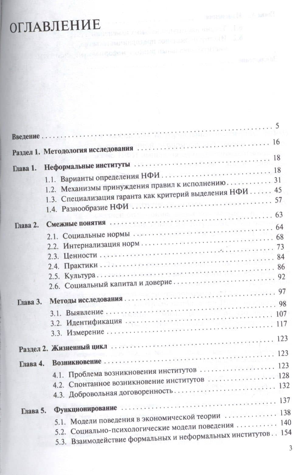 Экономическая теория неформальных институтов.Монография. — Виталий Леонидович Тамбовцев (2)