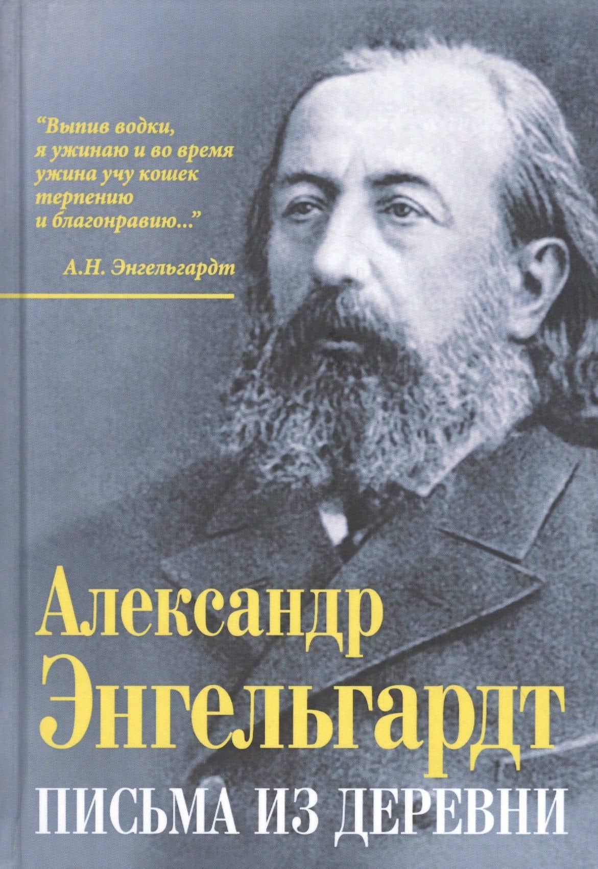 Письма из деревни — Александр Николаевич Эндельгард