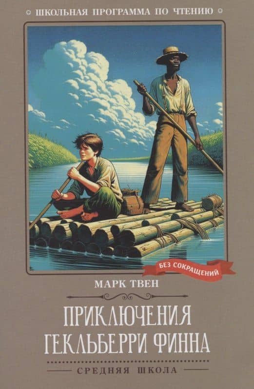 Приключения Гекльберри Финна: повесть — Твен Марк