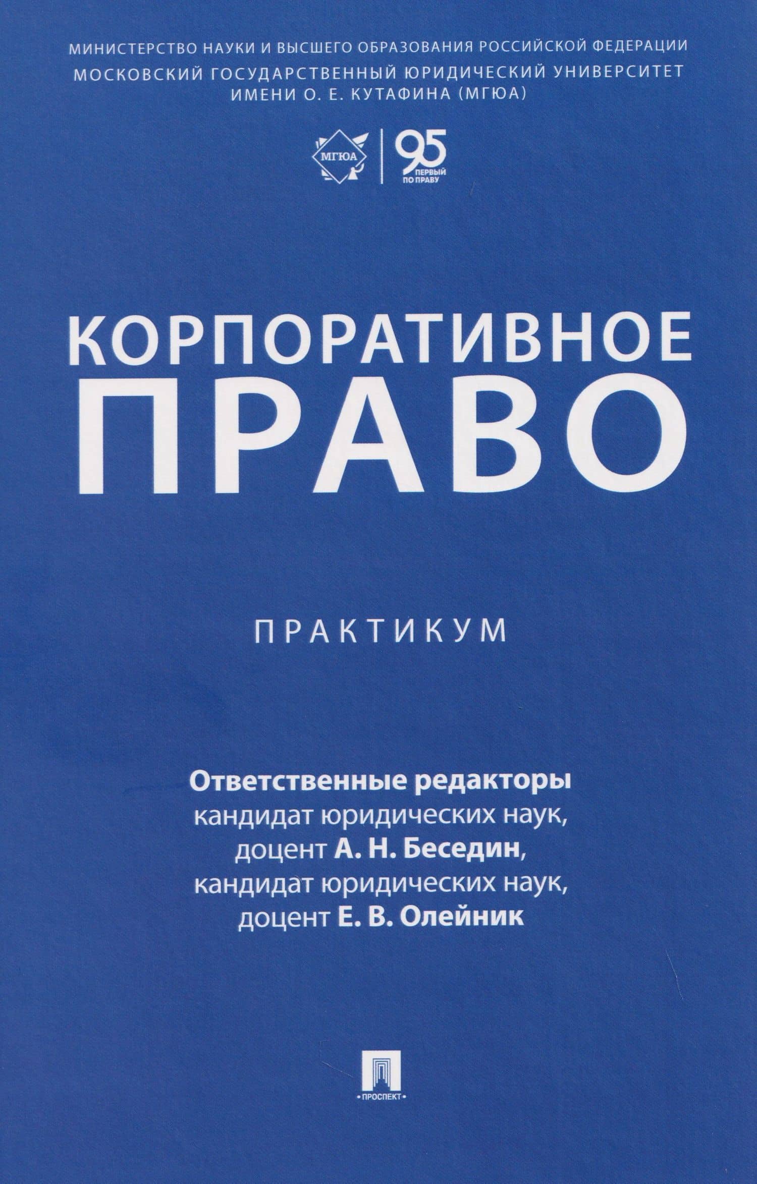Корпоративное право. Практикум