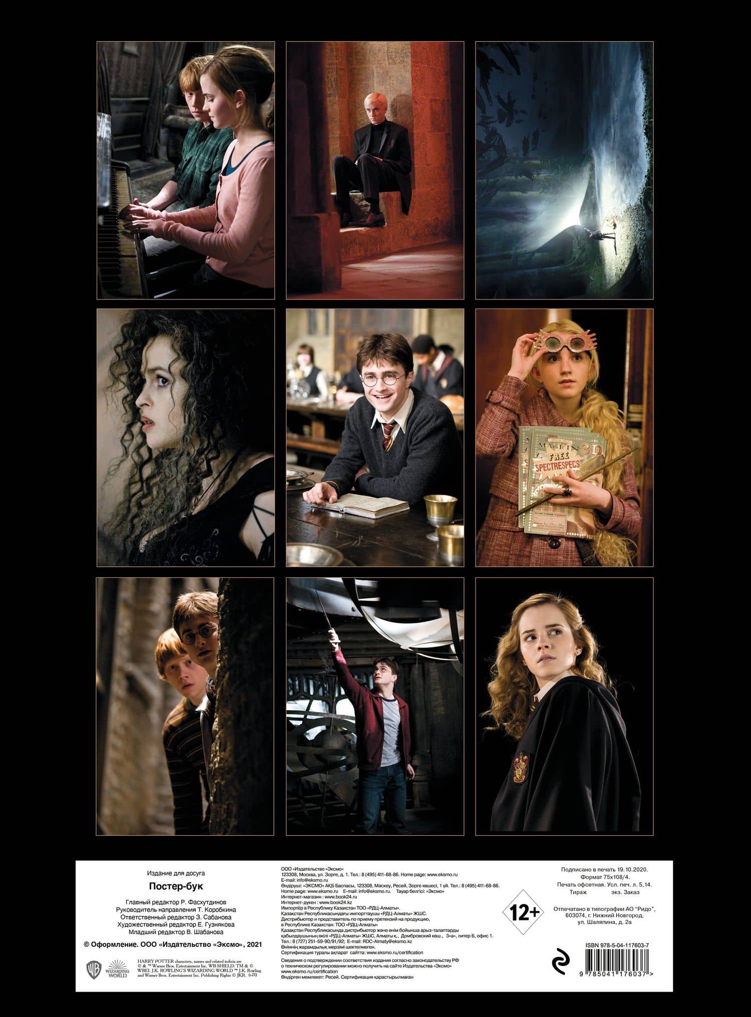 Harry Potter / Гарри Поттер. Постер-бук — Фасхутдинов Р. (2)