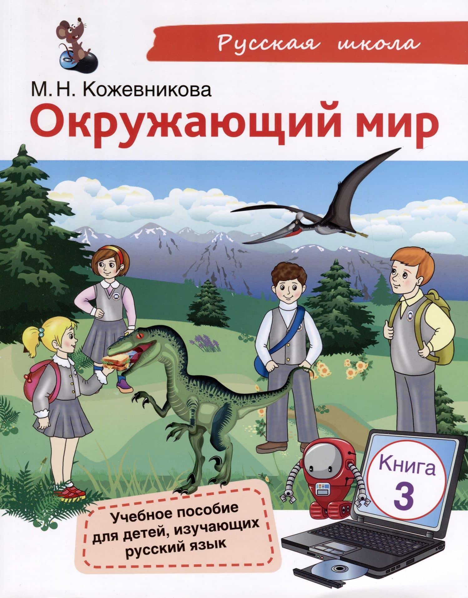 Окружающий мир. Учебное пособие для детей, изучающих русский язык. Книга 3 — Мария Николаевна Кожевникова