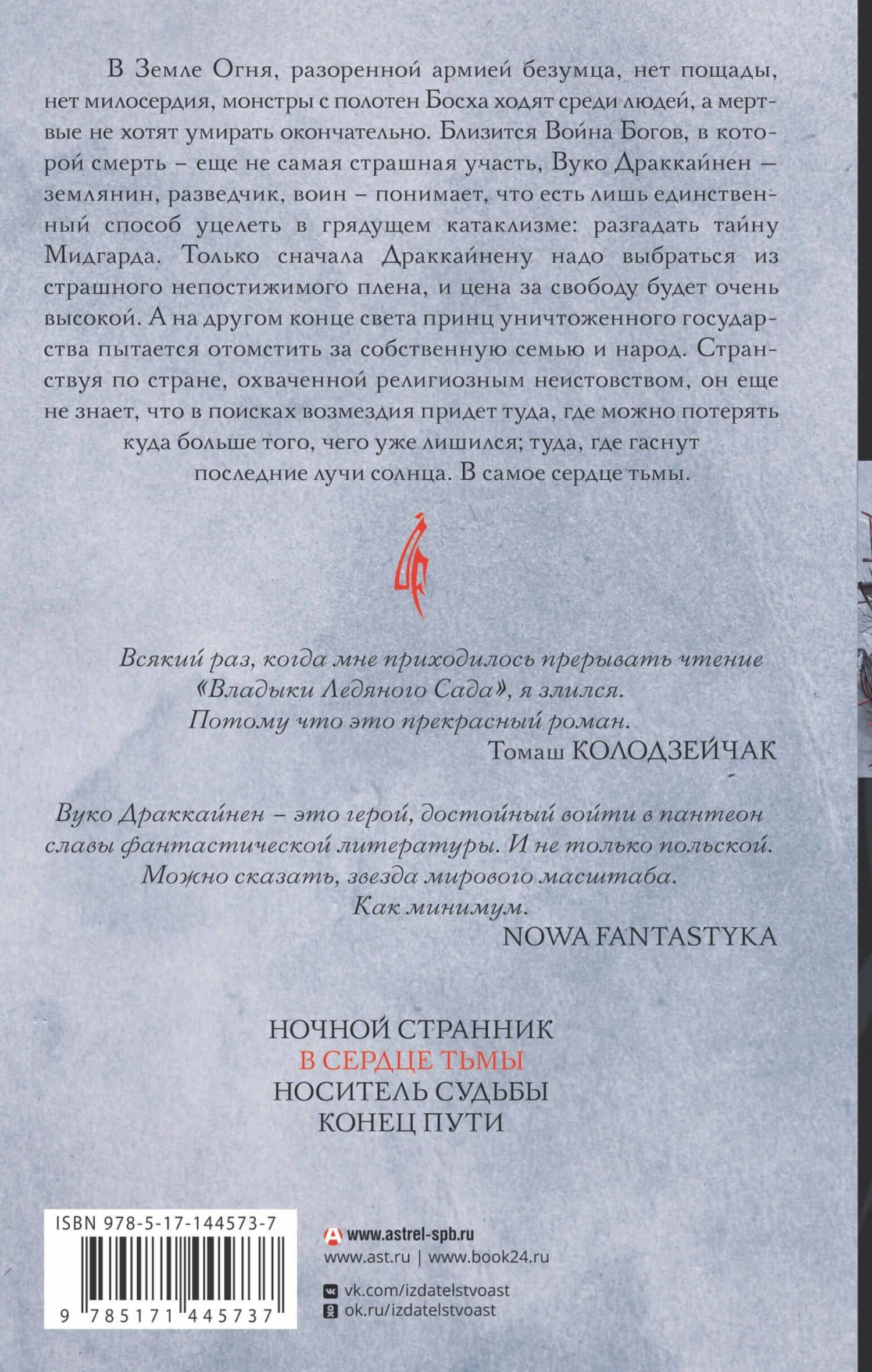 Владыка ледяного сада. В сердце тьмы — Ярослав Гжендович (2)