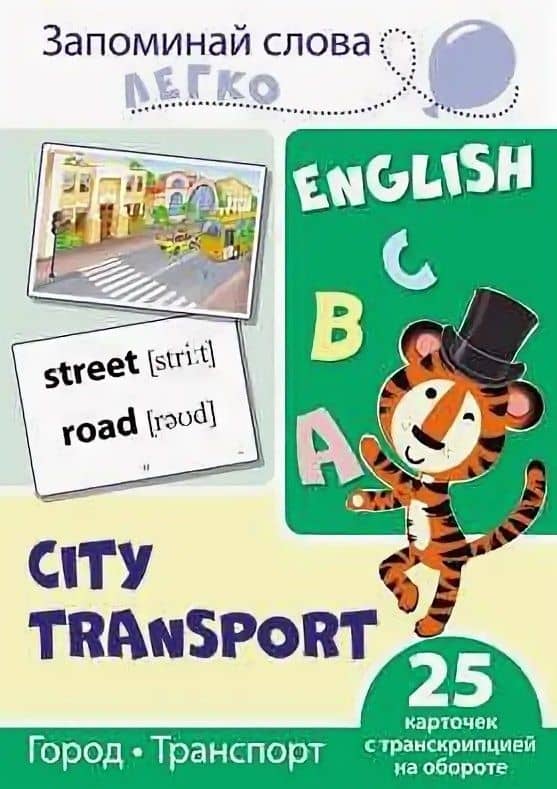 English. Город, транспорт. 25 карточек с транскрипцией на обороте — Татьяна Константиновна Цветкова