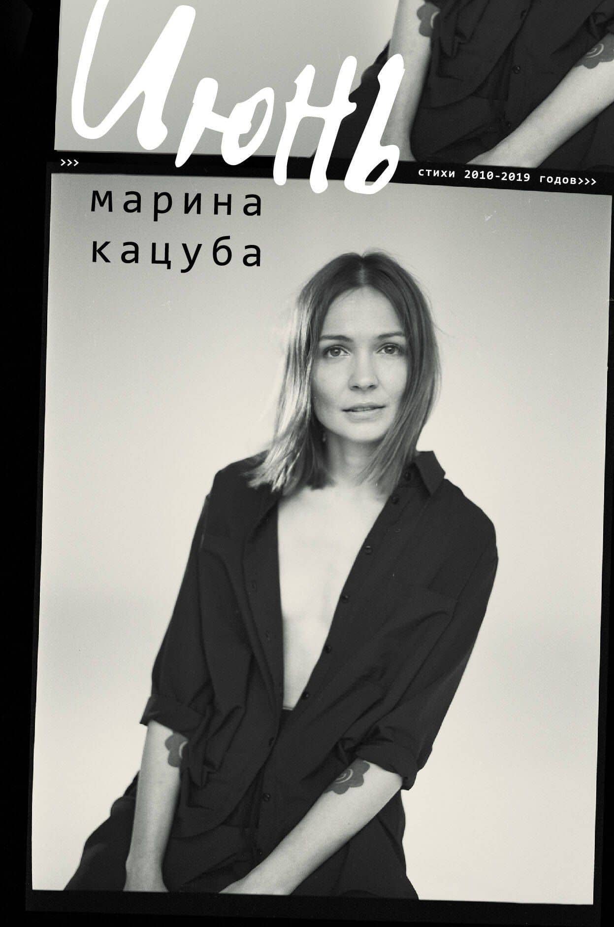 Июнь — Марина Кацуба
