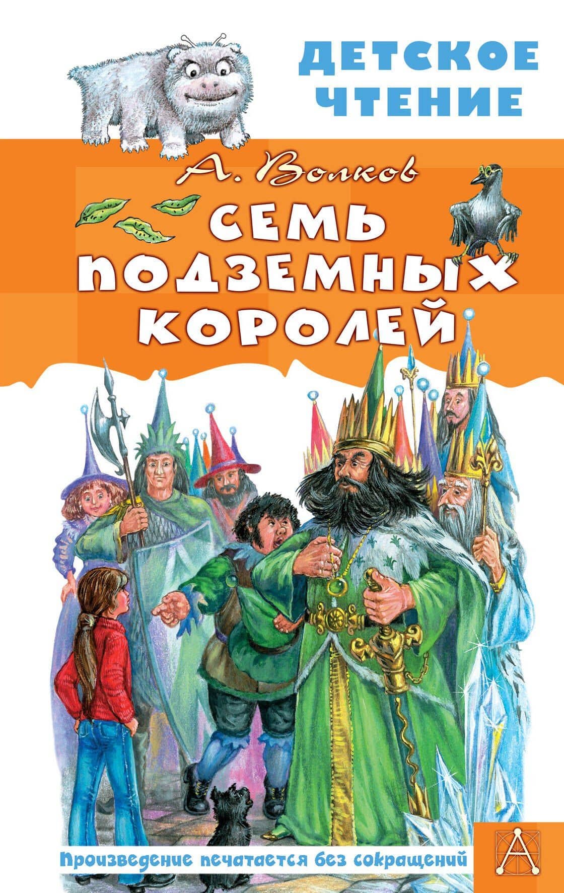 Семь подземных королей — Александр Мелентьевич Волков