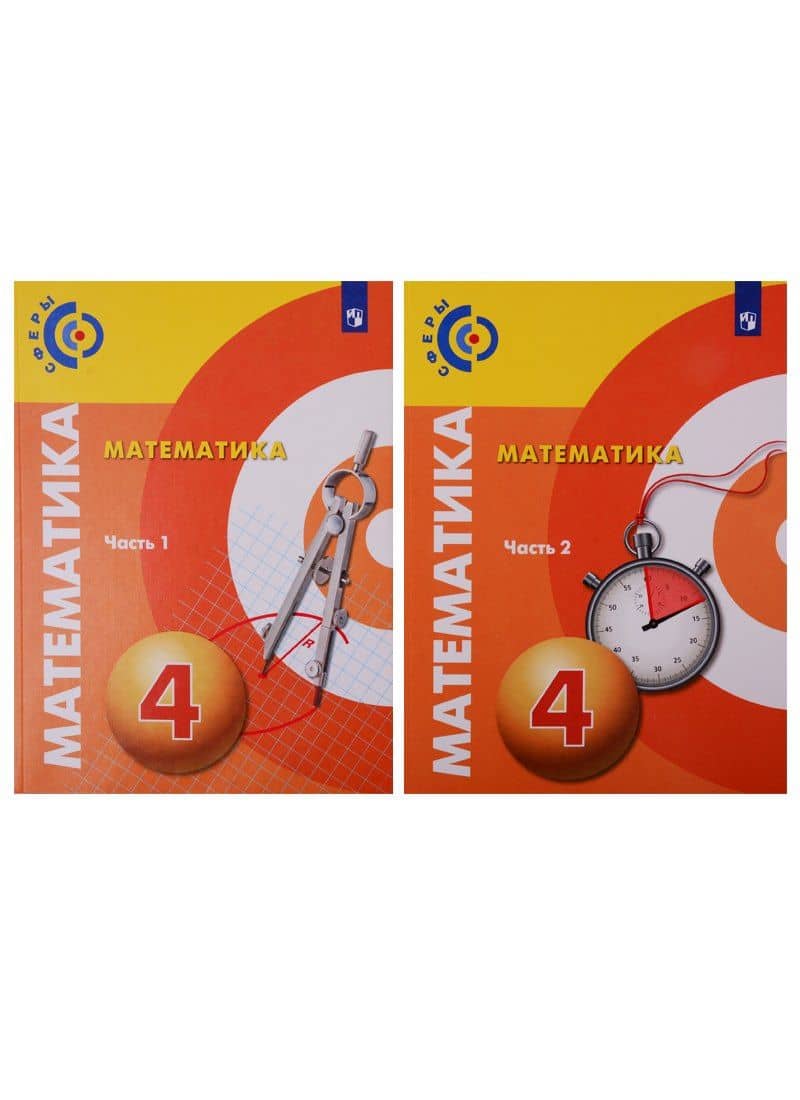 Математика. 4 класс. Учебник в 2-х частях. (комплект из 2 книг) — Галина Владимировна Никифорова