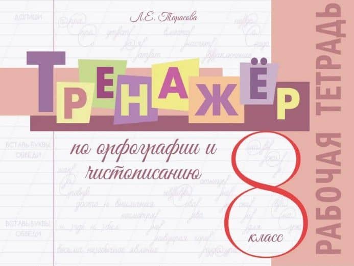 Тренажёр по орфографии и чистописанию. 8 класс. Рабочая тетрадь — Любовь Евгеньевна Тарасова