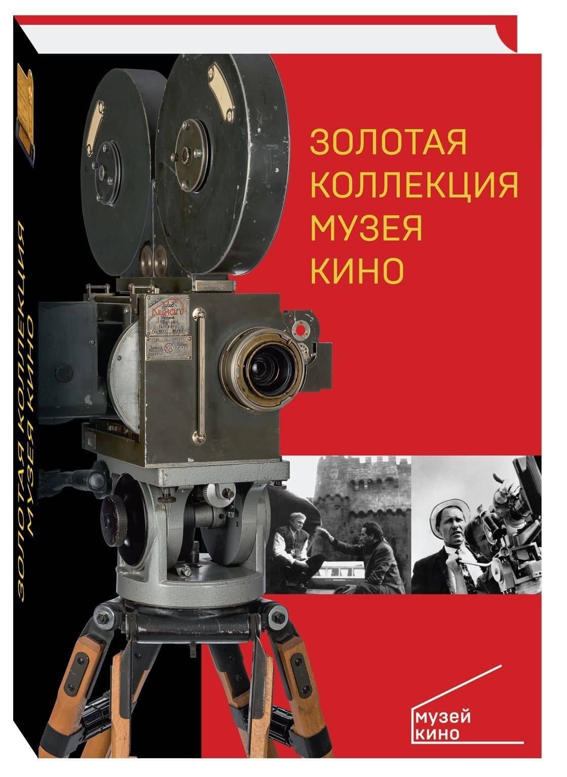 Золотая коллекция Музея кино