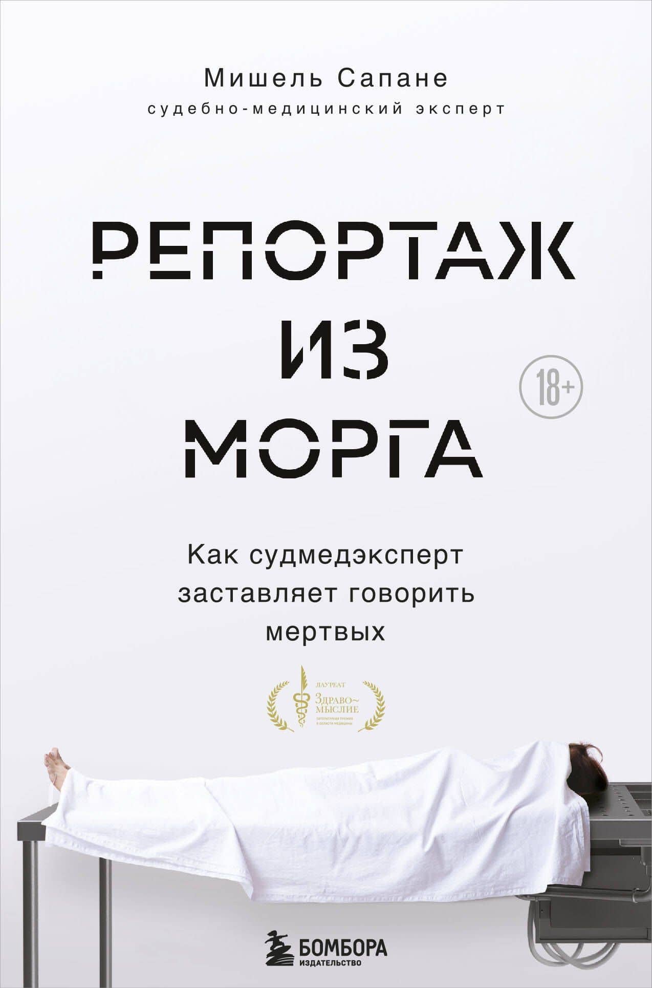 Репортаж из морга. Как судмедэксперт заставляет говорить мертвых