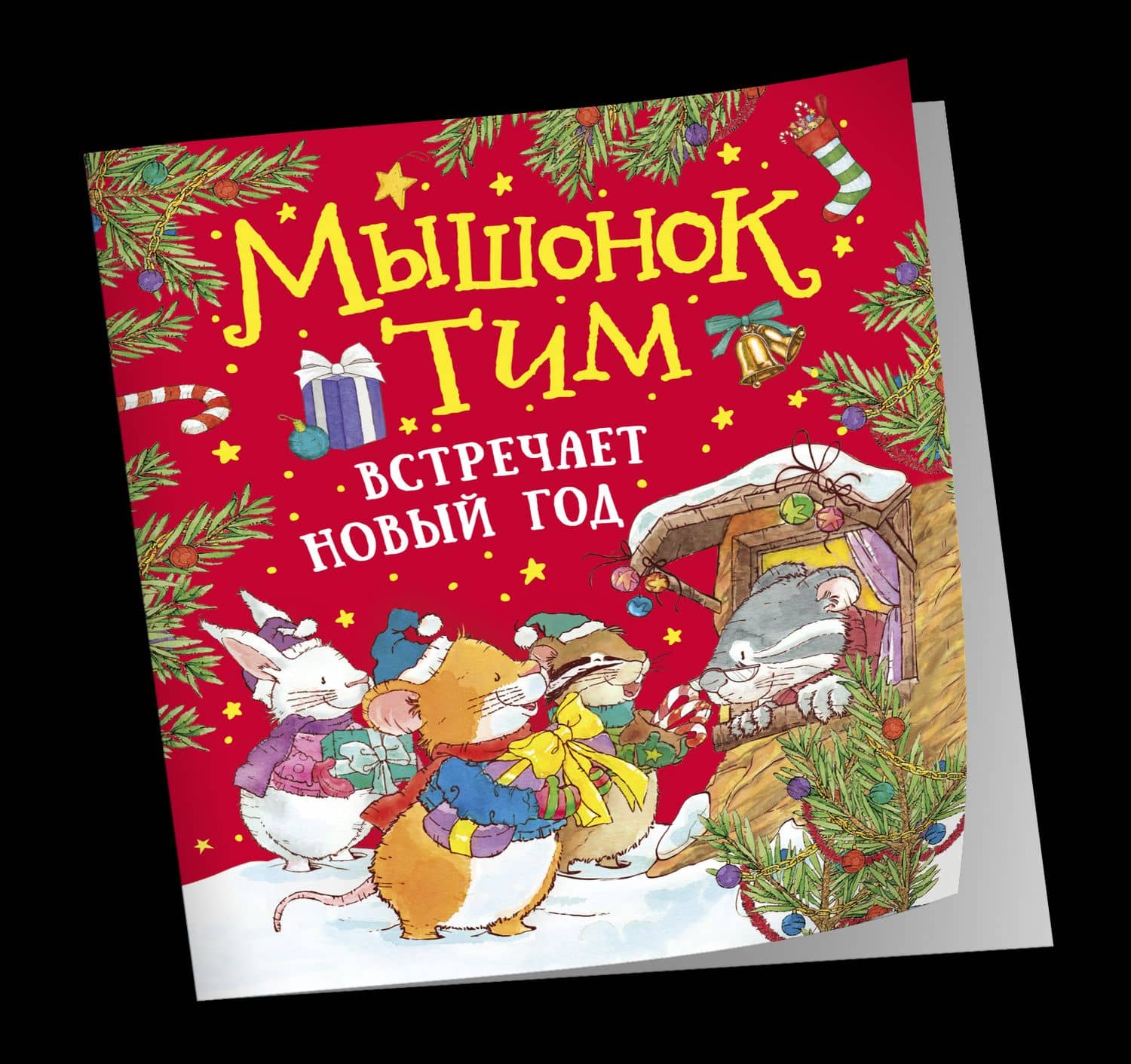 Мышонок Тим встречает Новый год — Анна Казалис