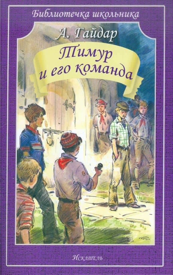 Тимур и его команда — Аркадий Петрович Гайдар