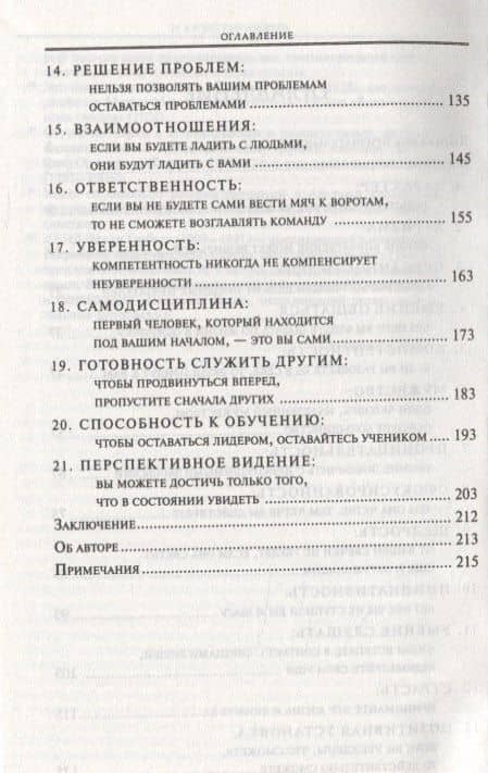 21 непременное качество лидера — Джон Максвелл (3)