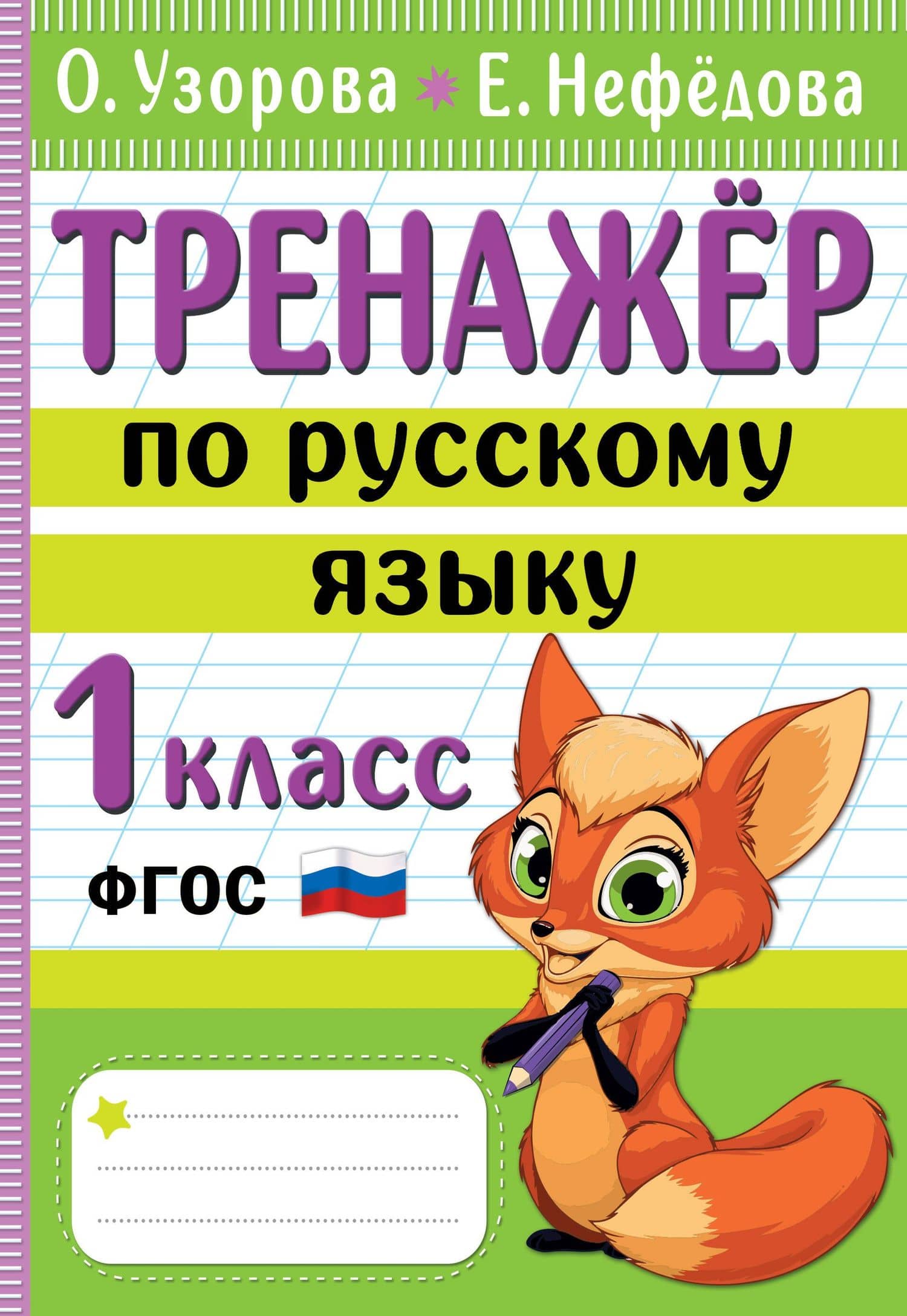 Тренажер по русскому языку. 1 класс