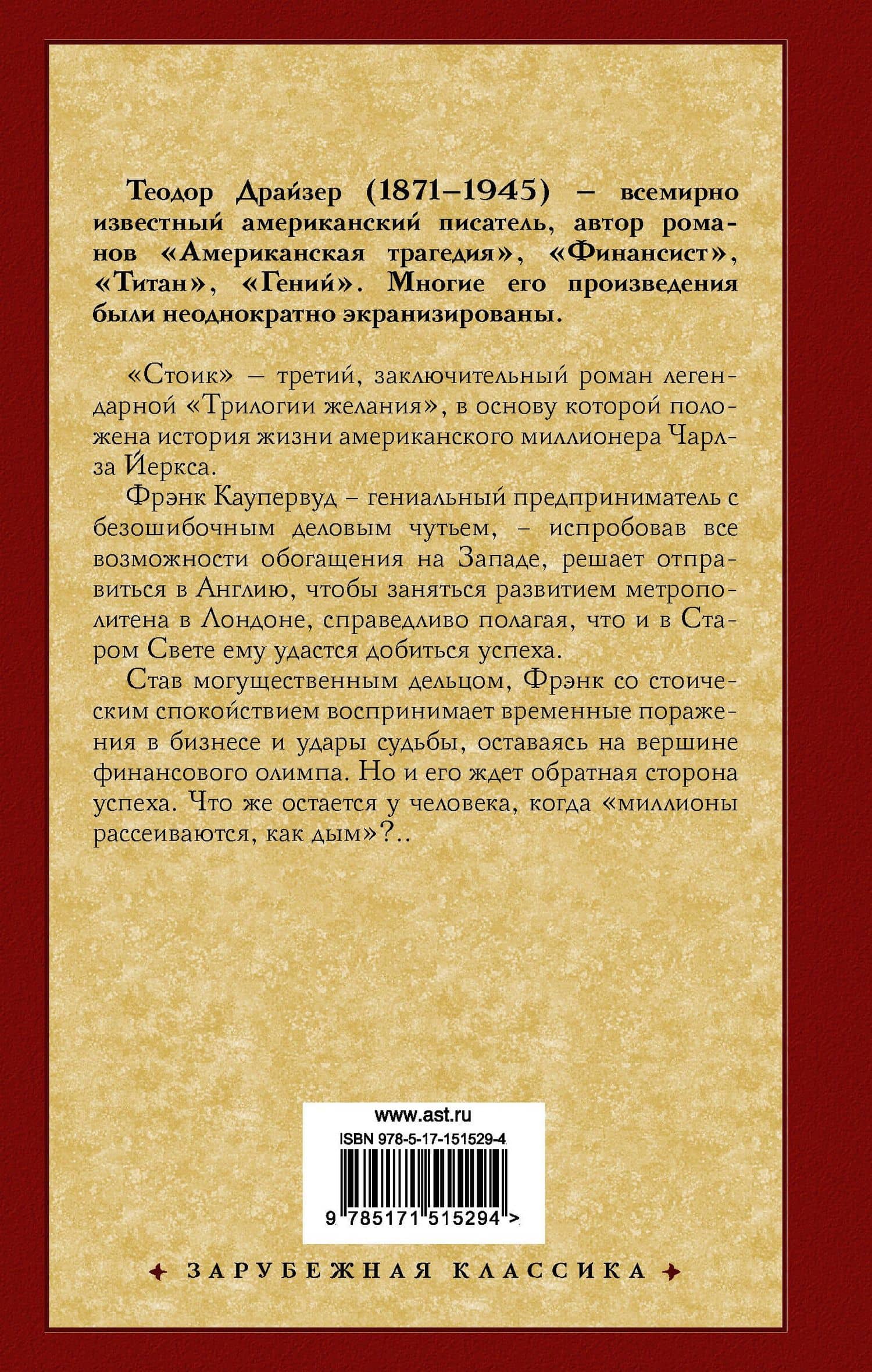 Стоик — Драйзер Теодор (2)