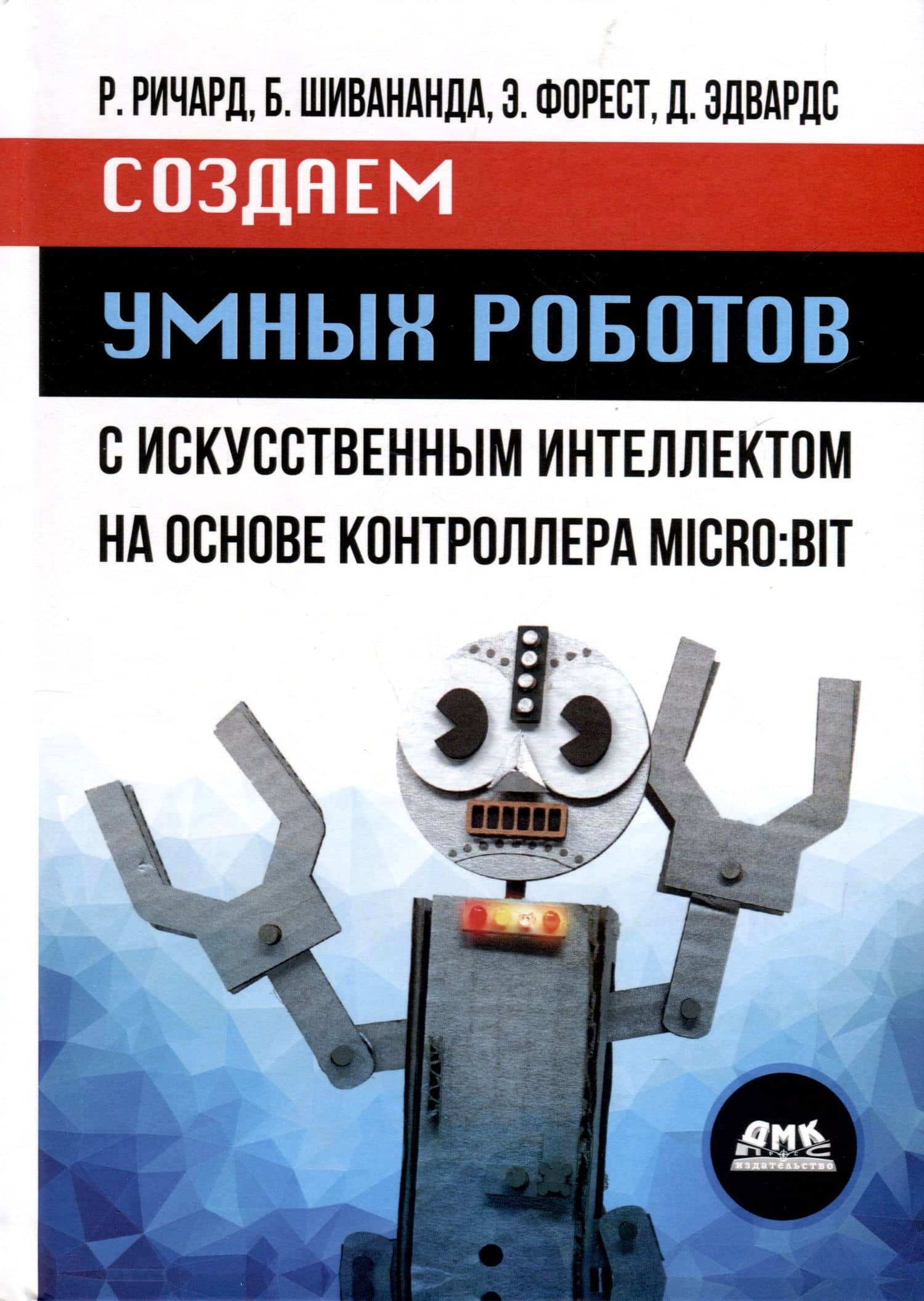 Создаем умных роботов — Бренда Шивананда