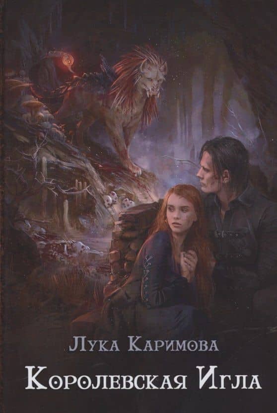 Королевская игла — Лука Каримова