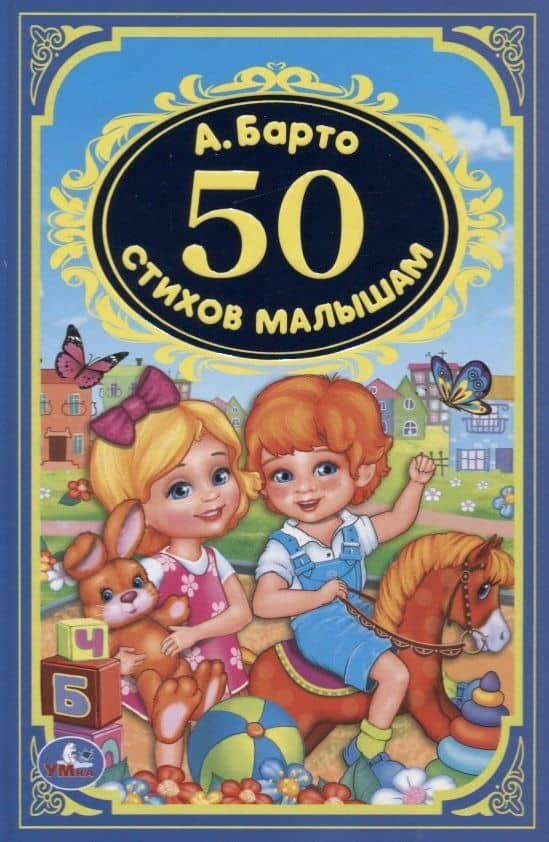 50 стихов малышам — Агния Львовна Барто