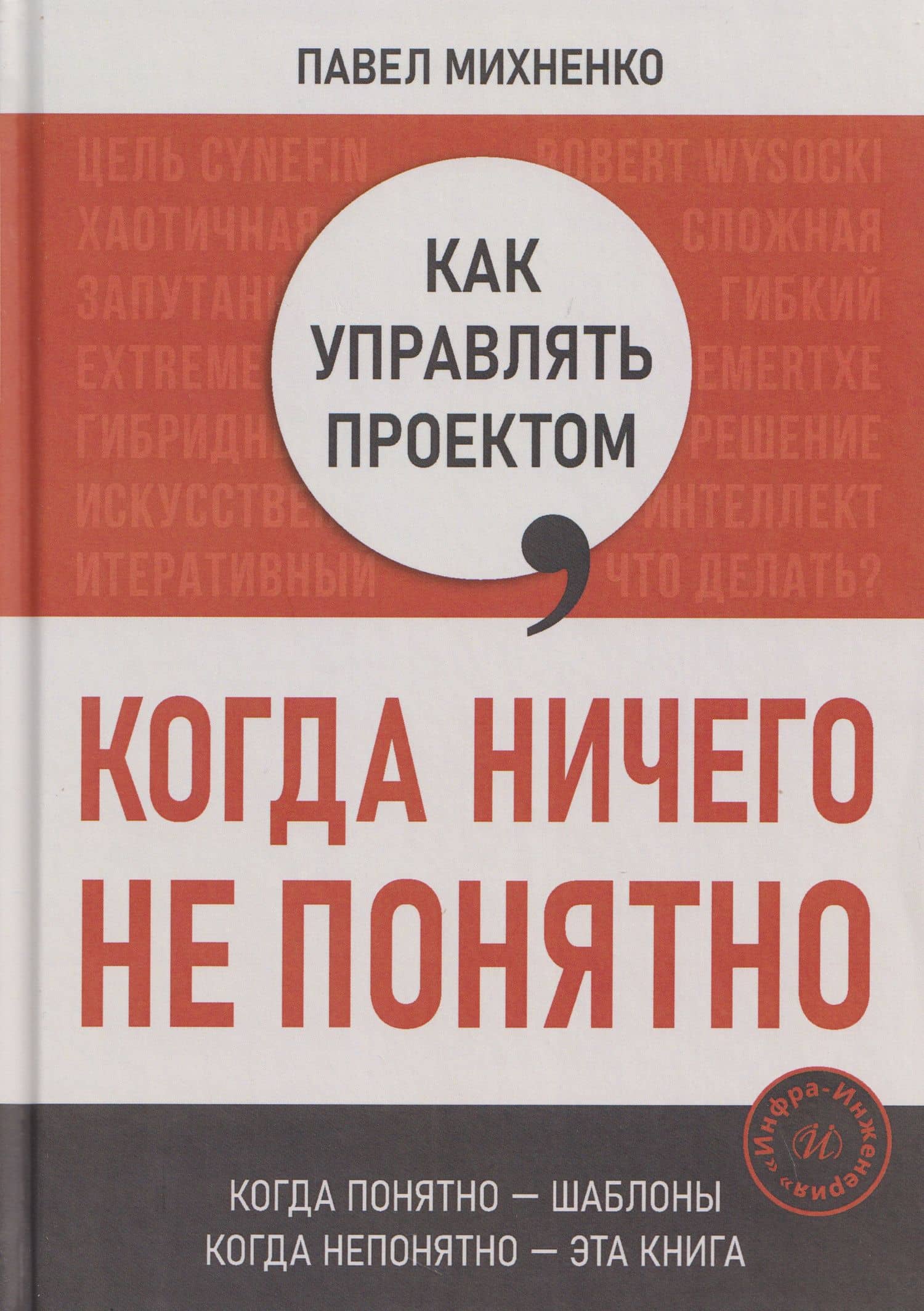 Как управлять проектом, когда ничего не понятно. Практическое руководство — П. А. Михненко