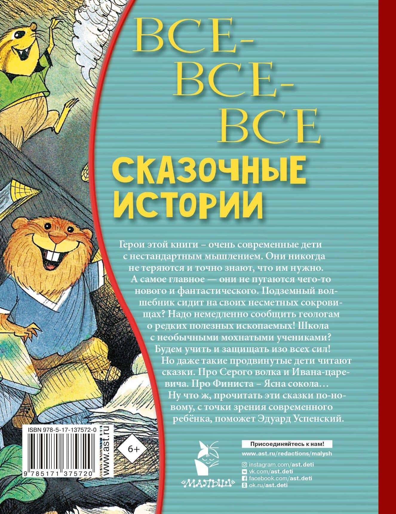 Все-все-все сказочные истории — Эдуард Николаевич Успенский (2)