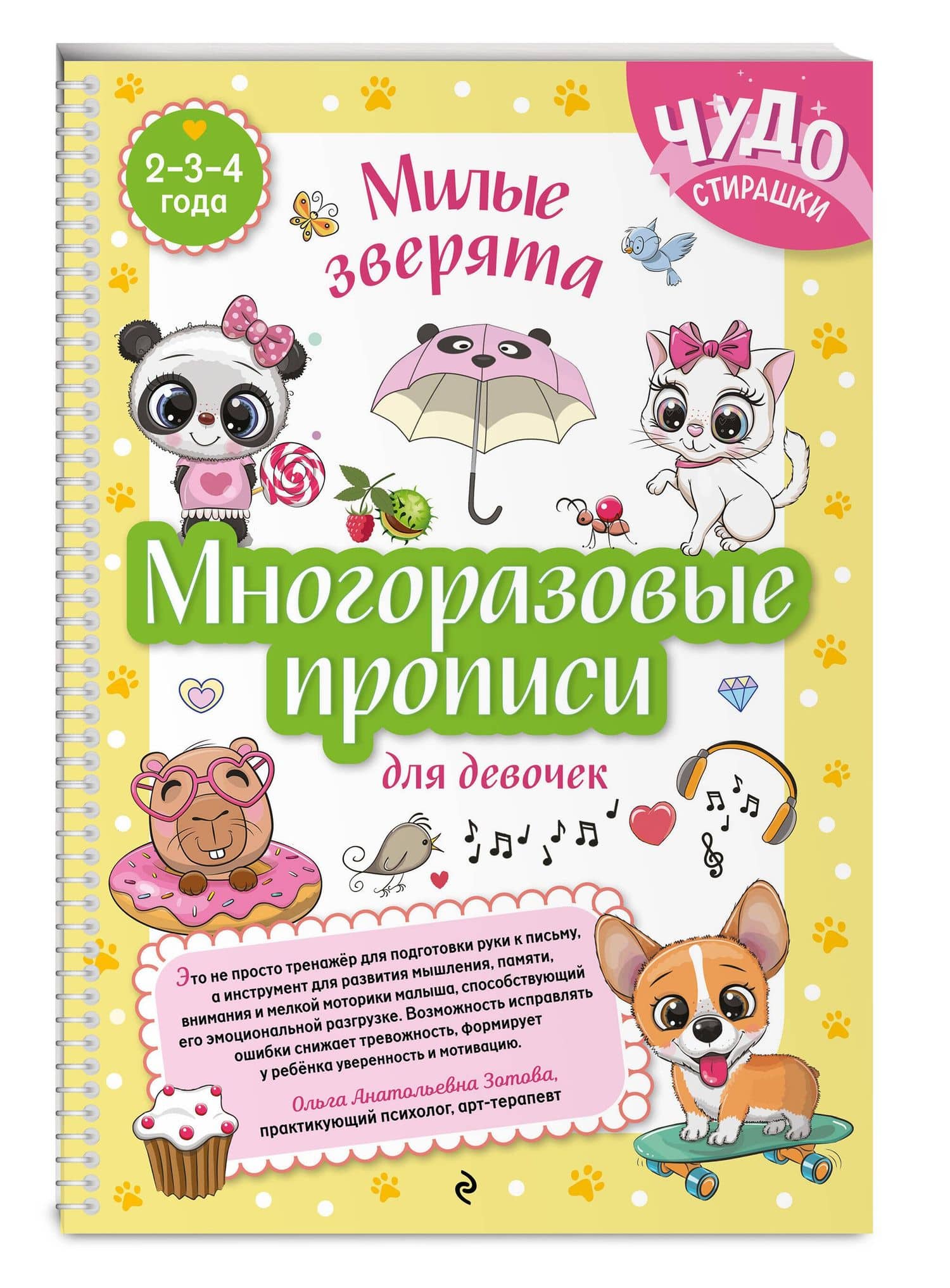 Многоразовые прописи для девочек 2-3-4 лет. Милые зверята (3)