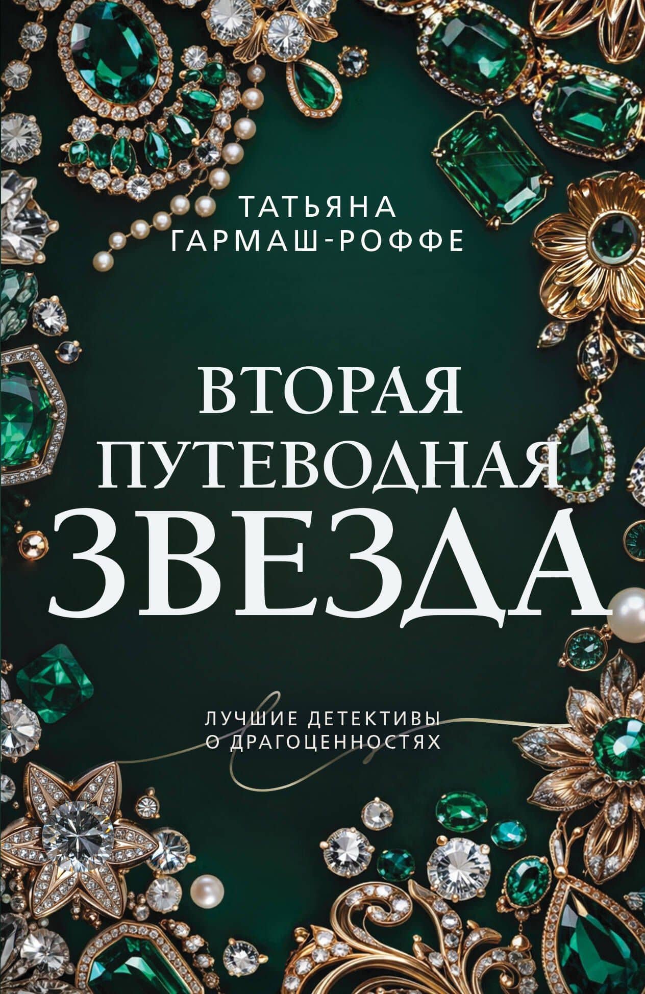 Вторая путеводная звезда — Татьяна Владимировна Гармаш-Роффе