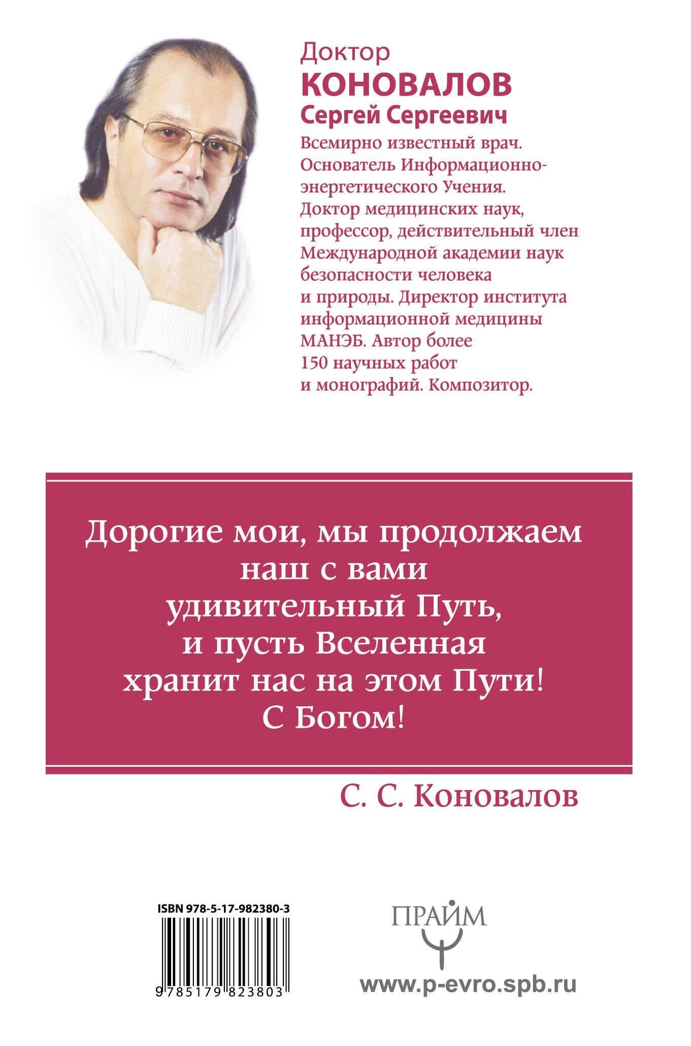 Исцеляющий свет, идущий из глубин Вселенной. Информационно-Энергетическое Учение. Начальный курс — Сергей Сергеевич Коновалов (2)