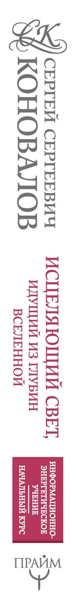 Исцеляющий свет, идущий из глубин Вселенной. Информационно-Энергетическое Учение. Начальный курс — Сергей Сергеевич Коновалов (3)