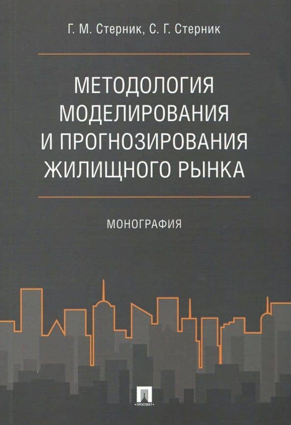 Методология моделирования и прогнозирования жилищного рынка. Монография — Геннадий Миоисеевич Стерник