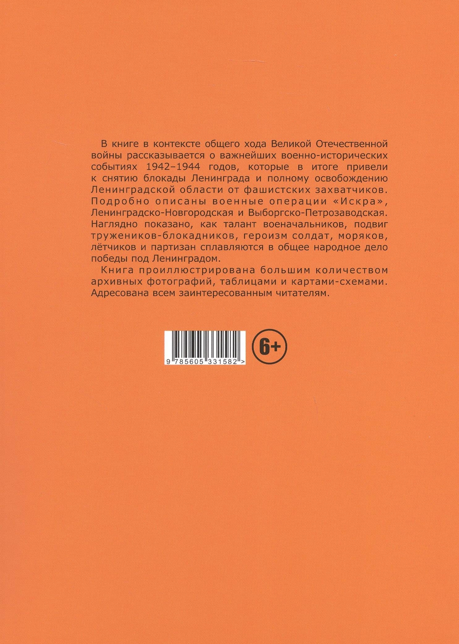 Путь Ленинградской победы. Воинская слава Ленинградской земли. Документальное повествование (2)