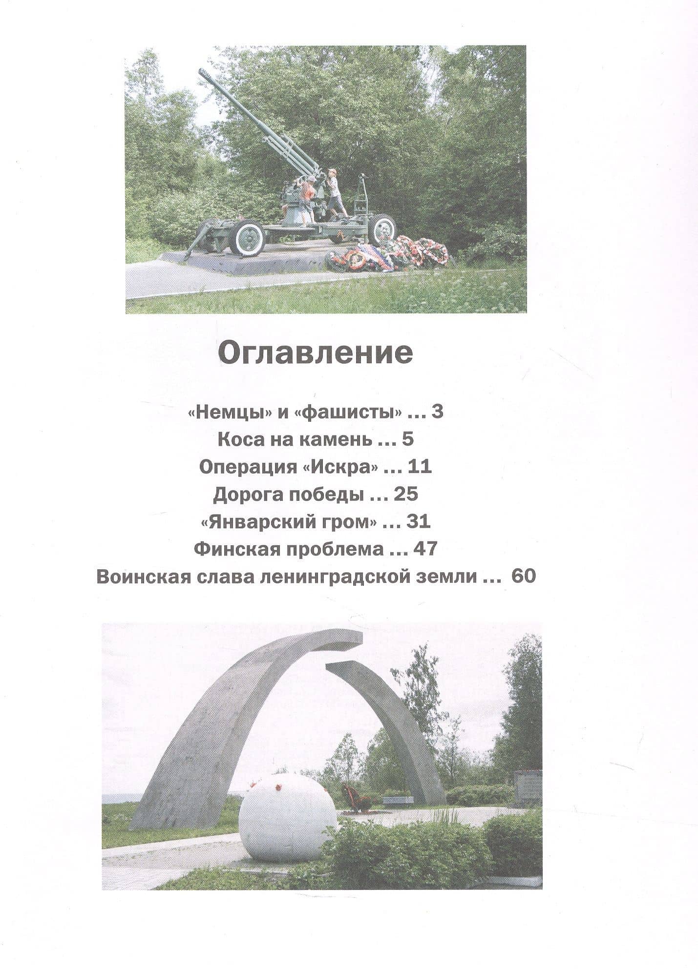 Путь Ленинградской победы. Воинская слава Ленинградской земли. Документальное повествование (3)