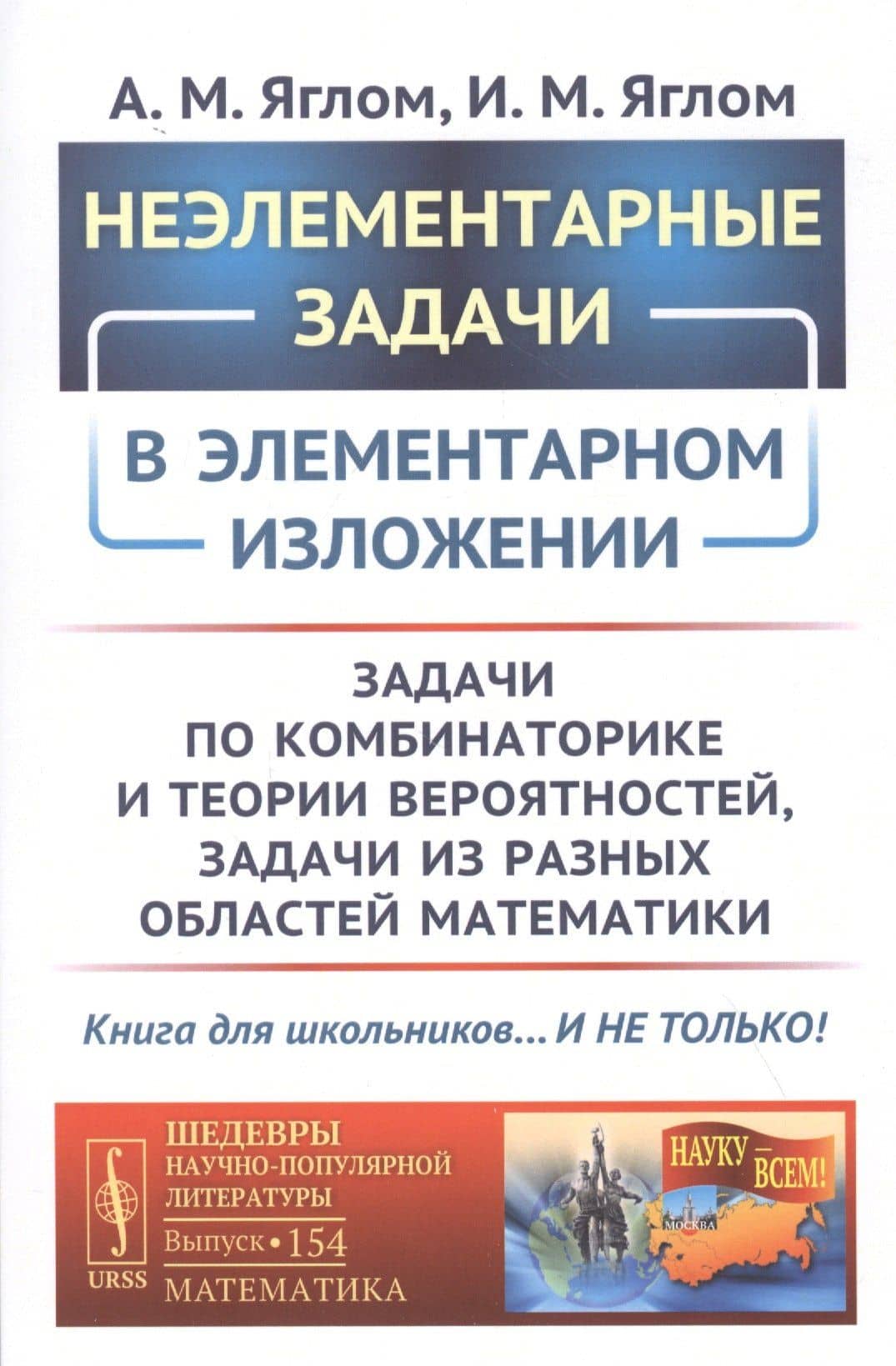 Неэлементарные задачи в элементарном изложении: Задачи по комбинаторике и теории вероятностей, задачи из разных областей математики