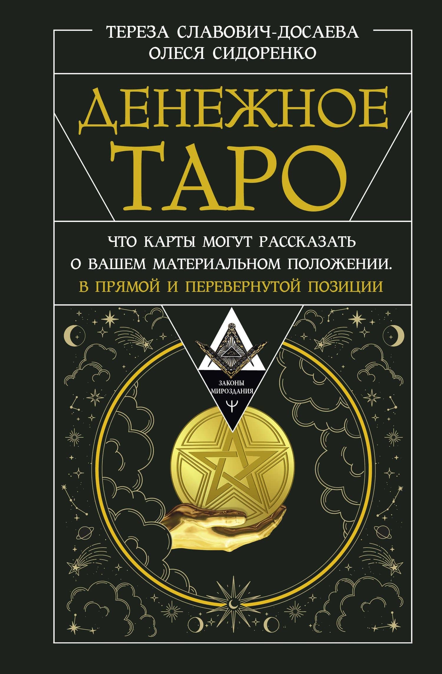 Денежное Таро. Что карты могут рассказать о вашем материальном положении. В прямой и перевернутой позиции — Тереза Славович-Досаева