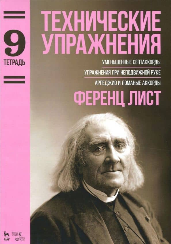 Технические упражнения. Уменьшенные септаккорды. Упражнения при неподвижной руке. Тетрадь 9