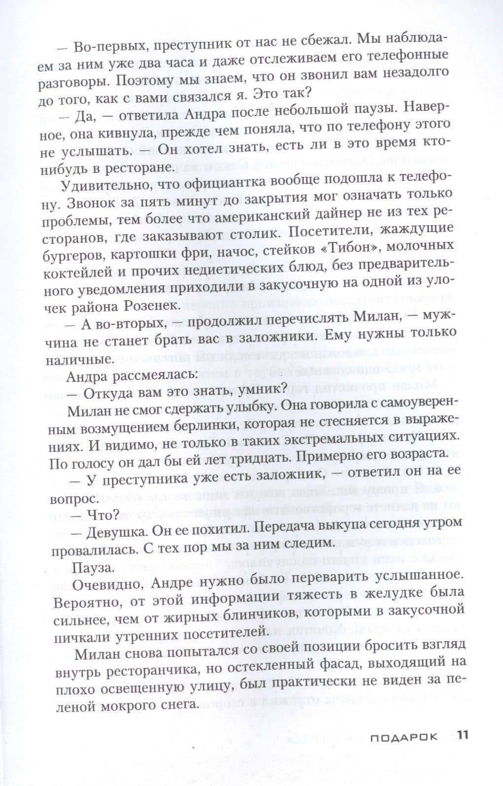Подарок — Себастьян Фитцек (3)