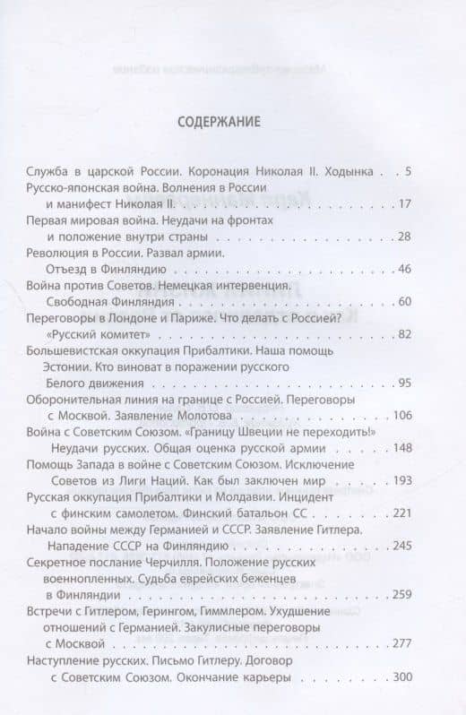 Линия жизни. Как я отделился от России — Карл Густав Маннергейм (2)