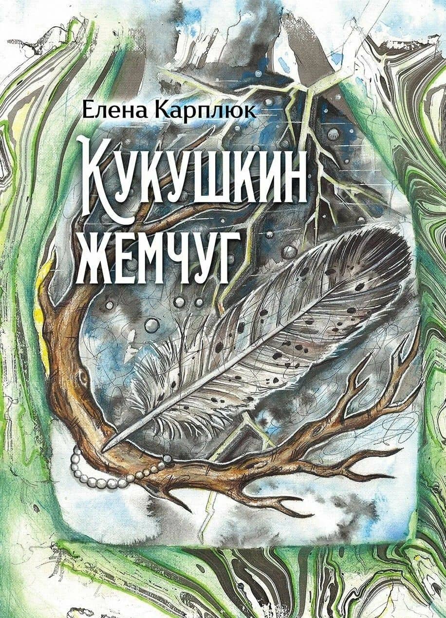 Кукушкин жемчуг: сборник рассказов — Елена Карплюк