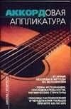 Аккордовая аппликатура на шестиструнной гитаре