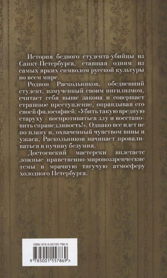 Преступление и наказание. — Федор Достоевский (2)