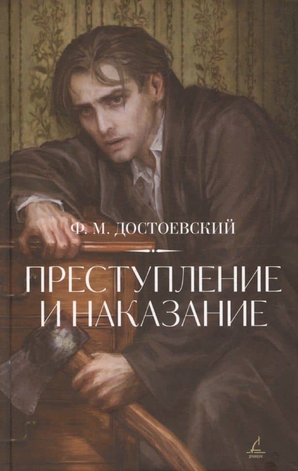 Преступление и наказание. — Федор Достоевский