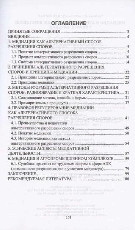 Медиация в агропромышленном комплексе. Учебное пособие — Татьяна Леонидовна Адриановская (2)