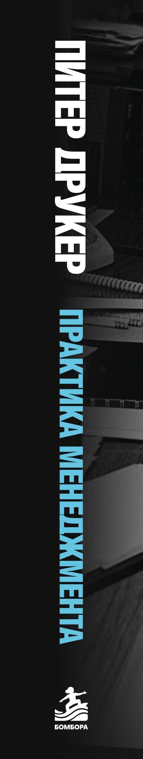 Практика менеджмента — Питер Фердинанд Друкер (3)