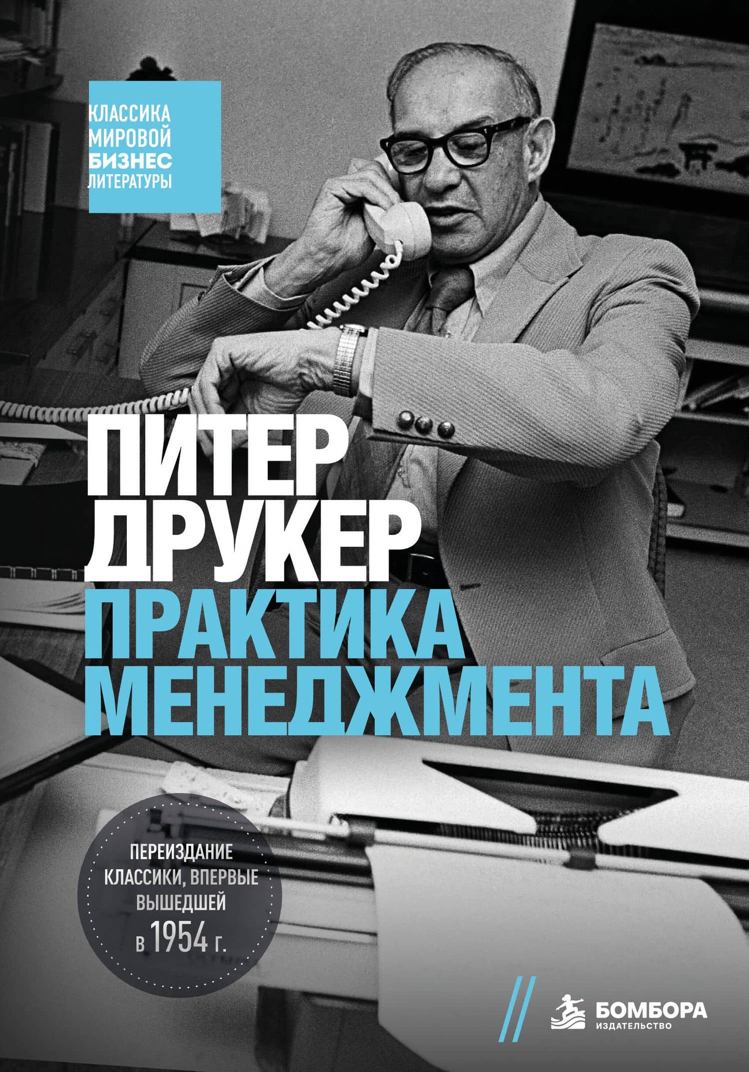 Практика менеджмента — Питер Фердинанд Друкер