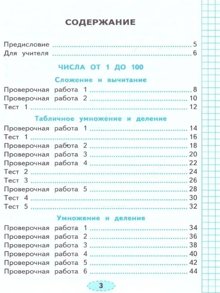 Математика. 3 класс. Проверочные работы к учебнику М.И. Моро и др. "Математика. 3 класс. В 2-х частях" — Елена Викторовна Трофимова (2)