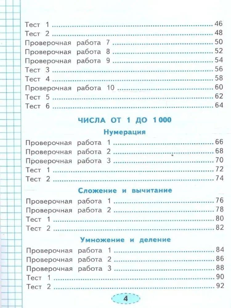 Математика. 3 класс. Проверочные работы к учебнику М.И. Моро и др. "Математика. 3 класс. В 2-х частях" — Елена Викторовна Трофимова (3)