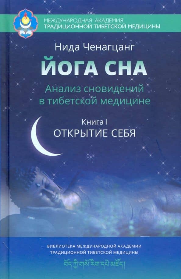 Йога сна. Анализ сновидений в тибетской медицине. Книга 1. Открытие себя — Нида Ченагцанг