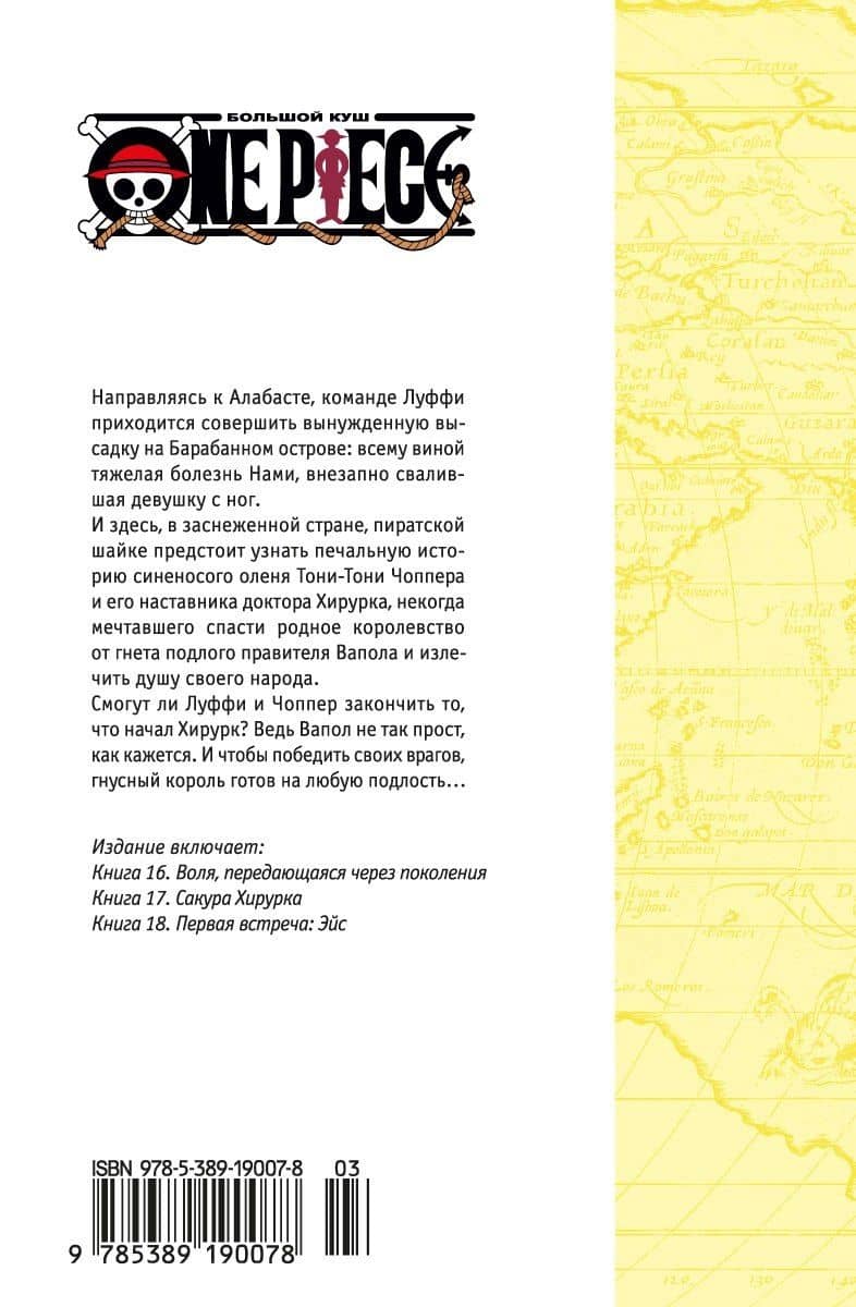 Ван-Пис. Книга 6 (Том 16, 17, 18) - Сакура Хирурка. (One Piece / Большой куш). Манга — Эйитиро Ода (2)